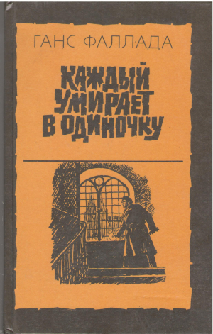 каждый умирает в одиночку (b7)