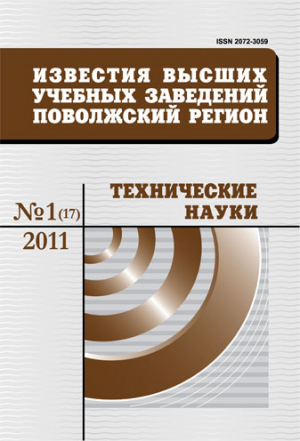 Известия ВУЗов. Поволжский регион. Технические науки