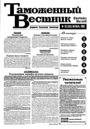 Таможенный вестник