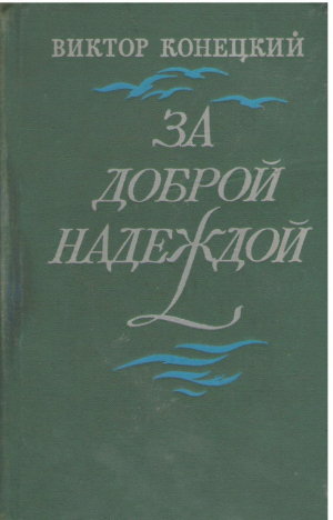 За доброй надеждой