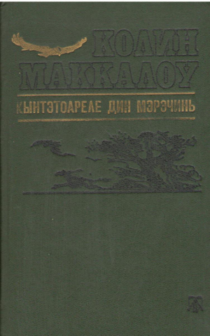 Кынтэтоареле дин мэрэчинь  Cantatoarele din maracini