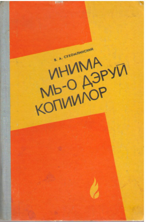 Инима мь-о дэруй копиилор  Inima mi-o darui copiilor
