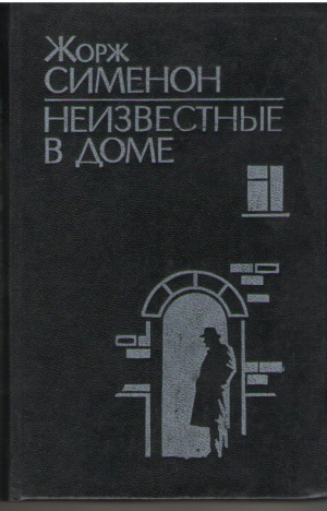 Неизвестные в доме