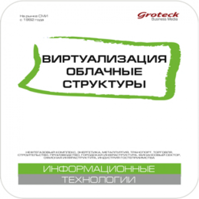 Виртуализация. Облачные структуры