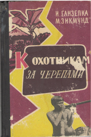 к охотникам за черепами