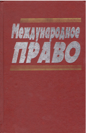 международное право