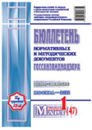 Бюллетень нормативных и методических документов госсанэпиднадзора