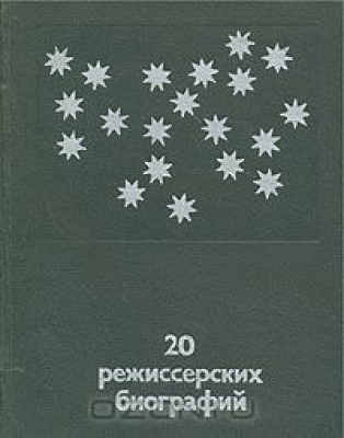20 режиссерских биографий