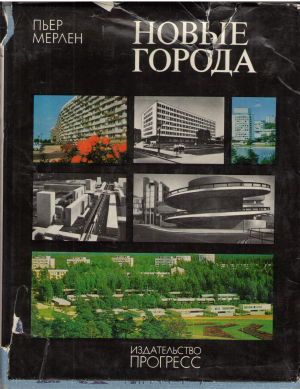 новые города районная планировка и градостроительство les villes nouvelles urbanisme r'egional et am'enagement (5)