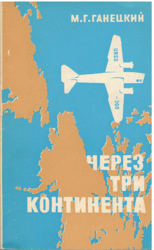 через три континента