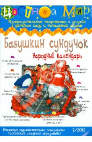 Цветной мир. Изобразительное творчество и дизайн в детском саду и начальной школе