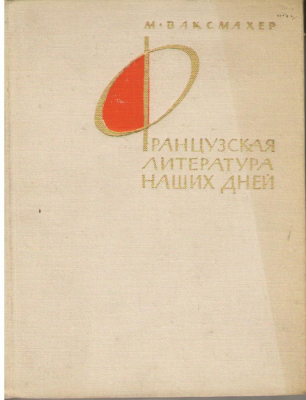 Французская литература наших дней