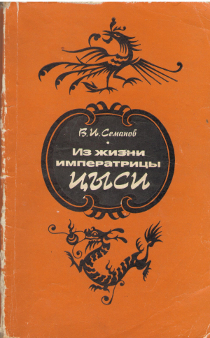 из жизни императрицы цыси 1835-1908