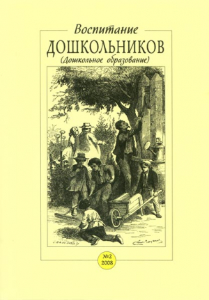Воспитание дошкольников