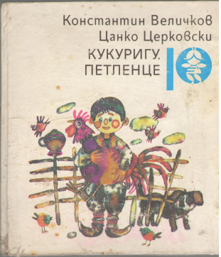 кукуригу петленце