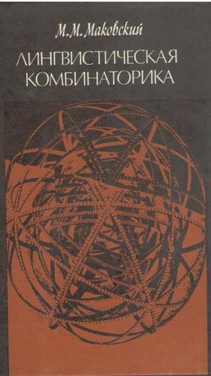 Лингвистическая комбинаторика