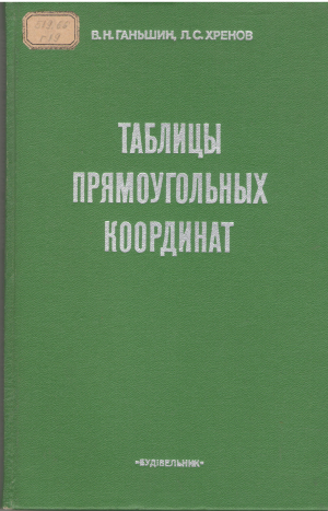 таблицы прямоугольных координат эллипсоид красовского