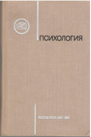 Психология