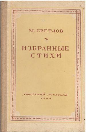 м. светлов избранные стихи