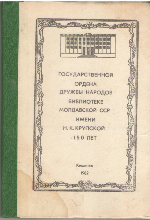 государственной ордена дружбы народов библиотеке молдавской сср имени н.к. крупской 150 лет тезисы докладов и сообщений юбилейной научной конференции 31 августа 1982 г. Кишинев