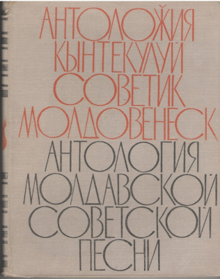 Антоложия кынтекулуй советик молдовенеск  Antologia cantecului sovietic moldovenesc  Антология молдавской советской песни