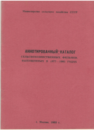 аннотированный каталог сельскохозяйственных фильмов выпущенных в 1977-1983 годах