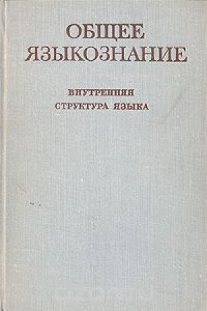 Общее языкознание. Внутренняя структура языка