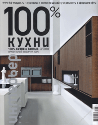 Интерьер + Дизайн. 100% Кухни и Ванные