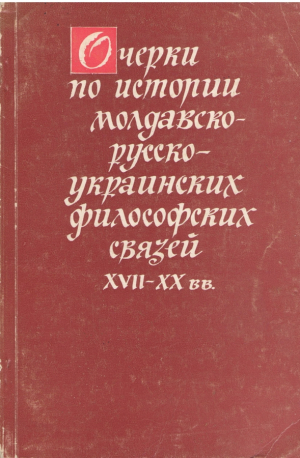 Очерки по истории молдавско - русско - украинских философских связей XVII-XX вв.