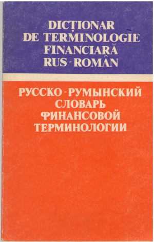 Dictionar de terminologie financiara Rus-Roman Русско-Румынский словарь финансовой терминологий