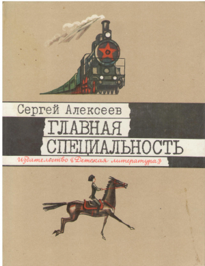 ГЛАВНАЯ СПЕЦИАЛЬНОСТИ РАССКАЗЫ О ПЕРВЫХ СОВЕТСКИХ ПЯТИЛЕТКАХ О ТОМ КАК ВОЗВЕЛИ ЛИ НА БЕРЕГАХ АМУРА ГОРОД ЮНОСТИ КОМСОМОЛЬСК РАССКАЗЫ О СТАХАНОВЕ И СТАХАНОВЦАХ