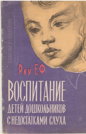 воспитание детей дошкольников с недостатками слуха