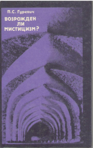 Возрожден ли мистицизм