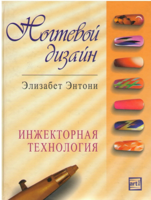 Ногтевой дизайн  Инжекторная технология