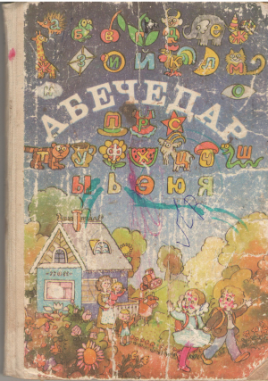Абечедар Abecedar editia 4