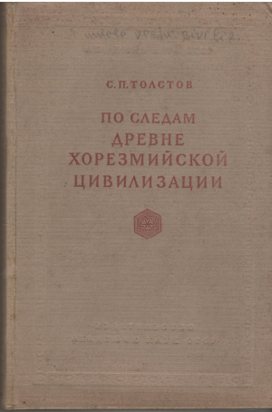 По следам Древнехорезмийской цивилизации