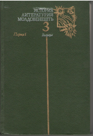 История литературий молдовенешть 3 волуме  / Istoria literaturii moldovenesti 3 volume