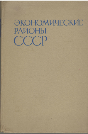 экономические районы ссср