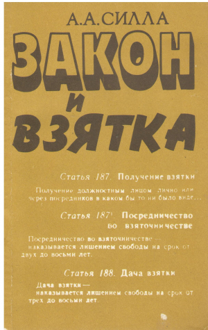 закон и взятка статья 187 получение взятки, статья 187 посредничество во взяточничестве, статья 188 дача взятки