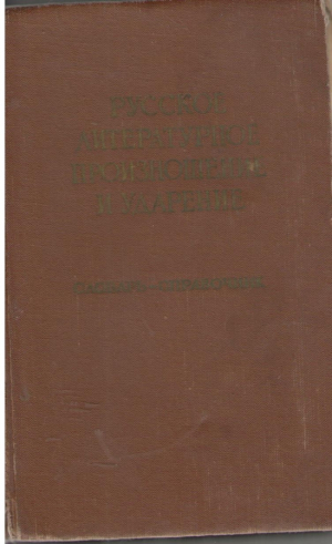 Русское литературное произношение и ударение  словарь-справочник