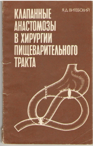 Клапанные анастомозы в хирургии пищеварительного практа