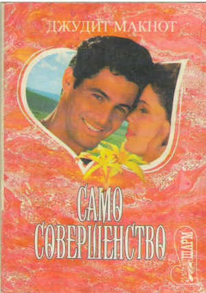 Само совершенство