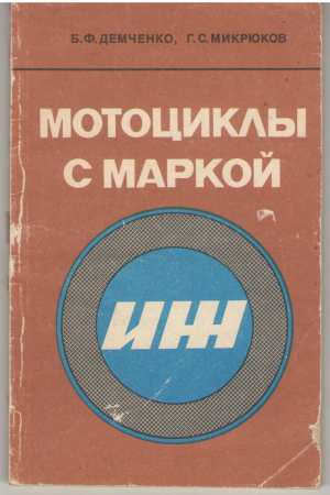 Мотоциклы с маркой ИЖ