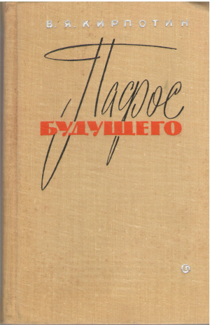 пафос будущего (3)