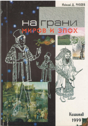 на грани миров и эпох города низовий дуная и днестра в конце xiii-xiv веков