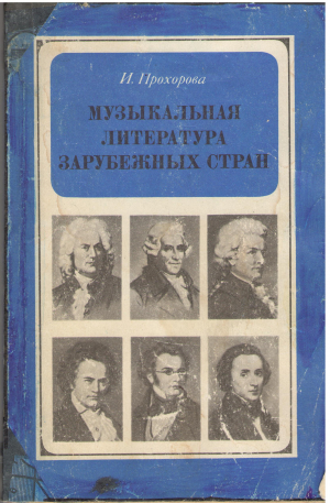 музыкальная литература зарубежных стран для v класса детской музыкальной школы