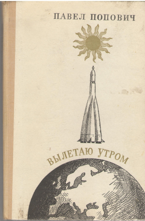 вылетаю утром