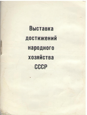 выставка достижений народного хозяйства ссср Exhibition of Achievements of the National Economy of the USSR