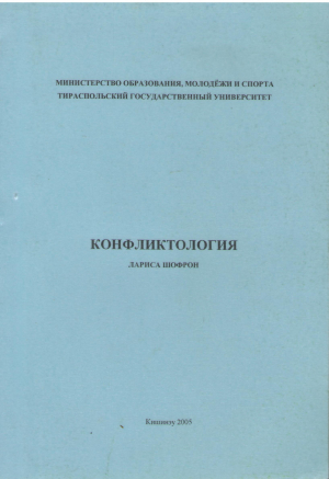 конфликтология для студентов педагогических факультетов учителей практиков