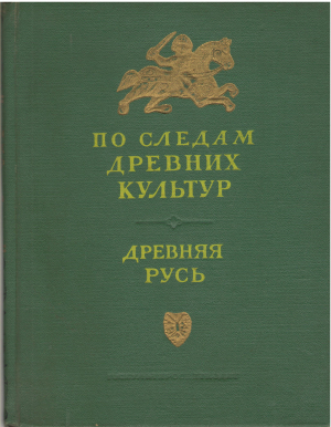 по следам древних культур древняя русь (7)